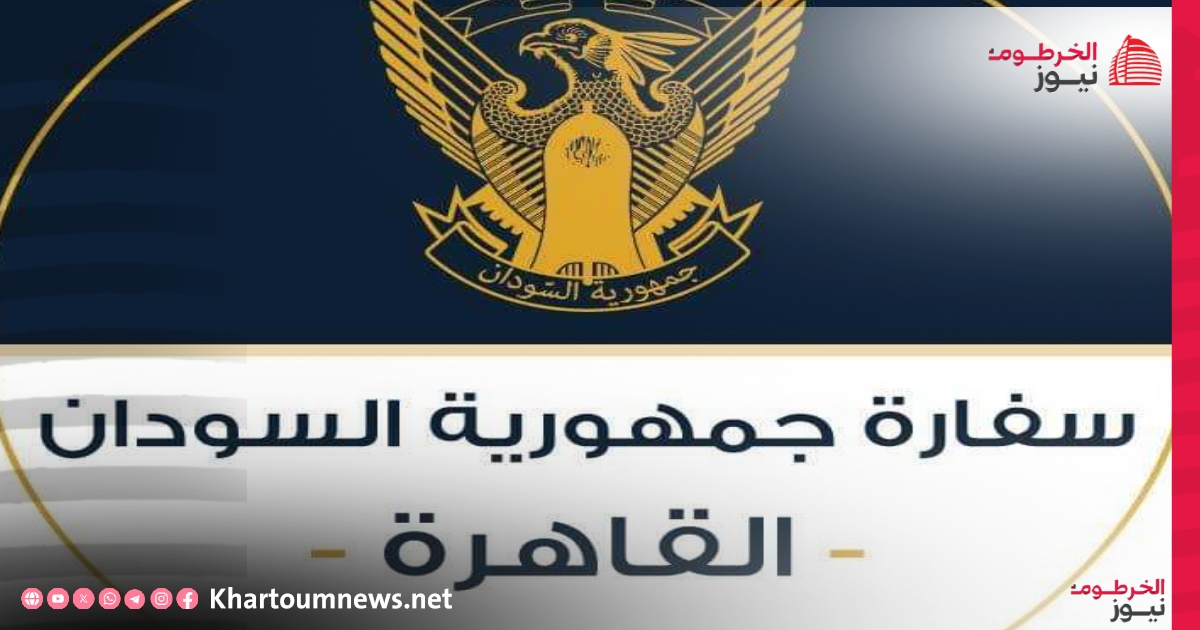 سفارة السودان في القاهرة تعلن عن وصول دفعة جديدة من جوازات السفر وتحدد مواعيد الاستلام.