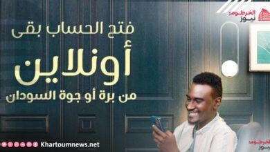 رابط فتح حساب بنكك من بنك الخرطوم 2025 اون لاين Bank of Khartoum
