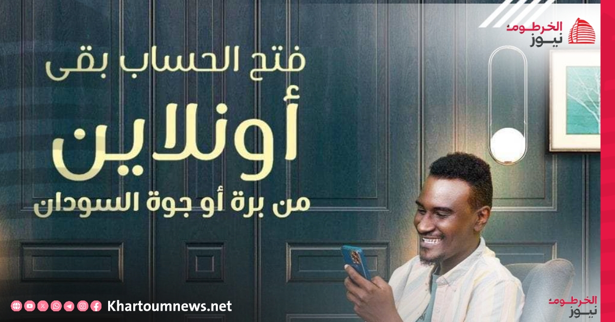 رابط فتح حساب بنكك من بنك الخرطوم 2025 اون لاين Bank of Khartoum