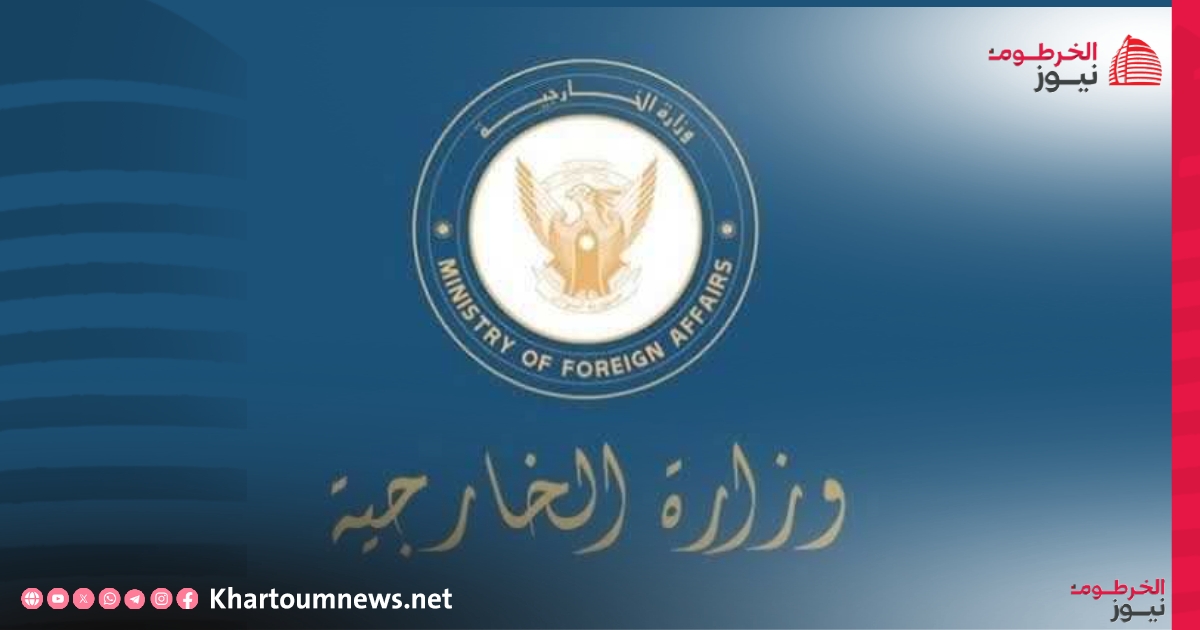 وزارة الخارجية السودانية تصدر بياناً ترحّب فيه بقرار مجلس الأمن الذي أدان المليشيا.