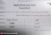 ارتفاع جديد في أسعار الوقود والخبز بعد قرار إدارة النقل والبترول في كسلا