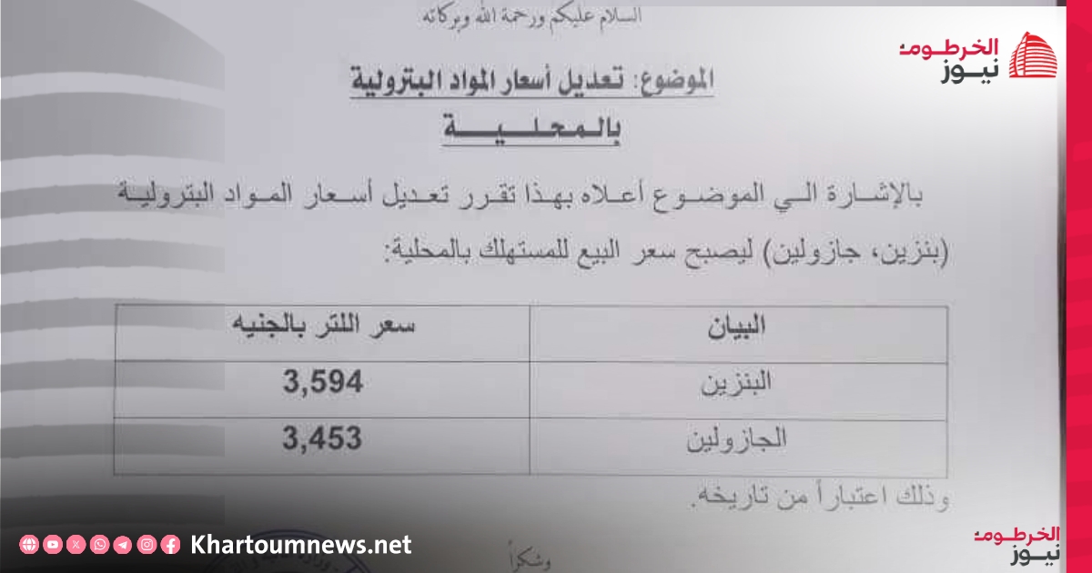 ارتفاع جديد في أسعار الوقود والخبز بعد قرار إدارة النقل والبترول في كسلا