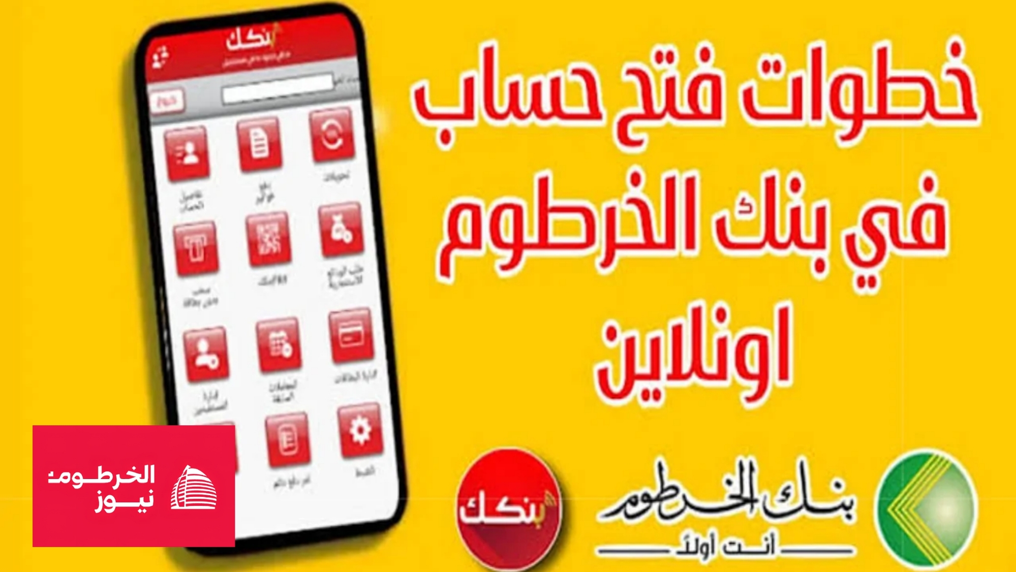 فتح حساب بنك الخرطوم اون لاين فتح حساب بنك الخرطوم اون لاين بدون زيارة الفرع