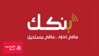 فتح حساب بنك الخرطوم اون لاين بدون زيارة الفرع