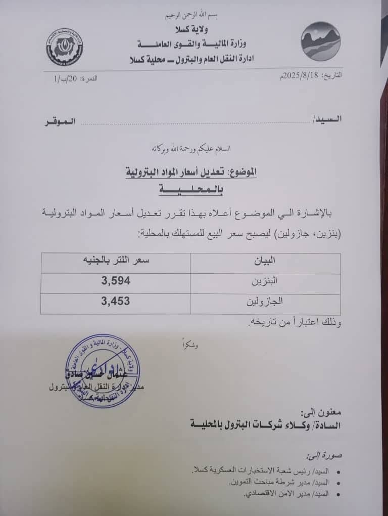 كسلا: ارتفاع جديد في أسعار الوقود والخبز بعد قرار إدارة النقل والبترول