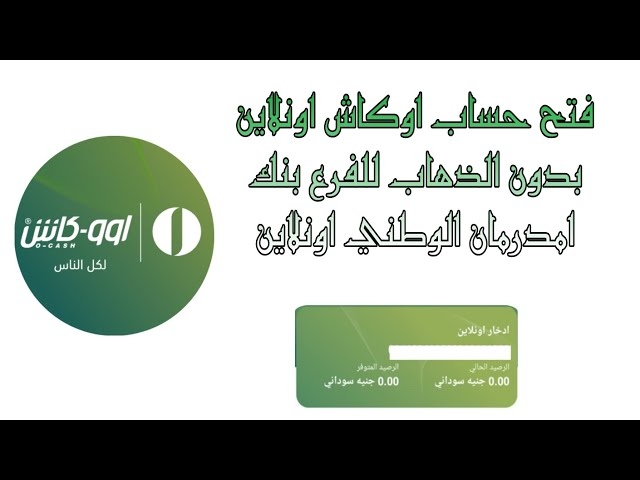 فتح حساب جديد في بنك أمدرمان الوطني وتفعيل تطبيق اوكاش 