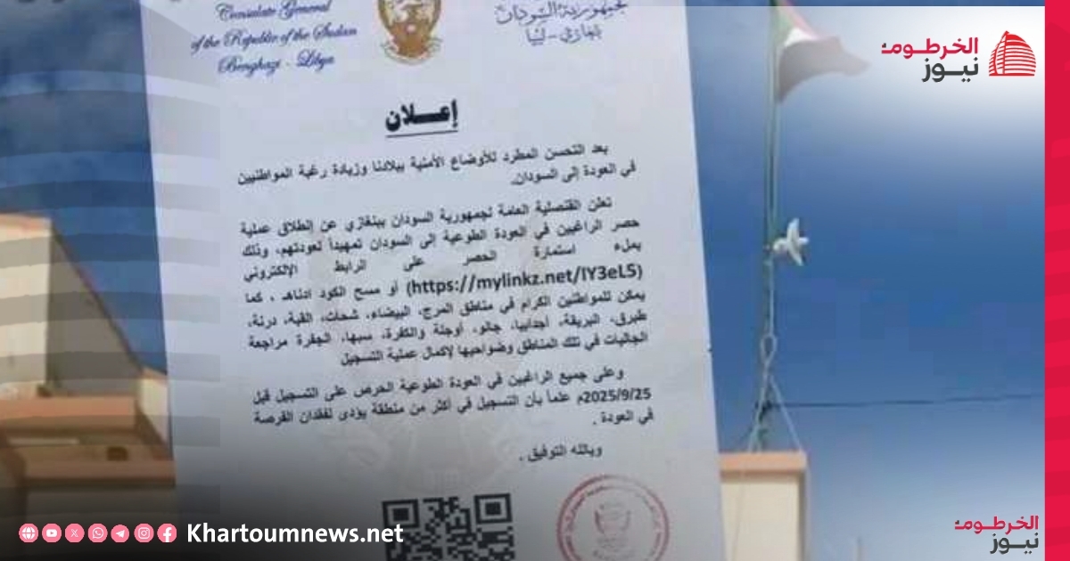 العودة الطوعية من ليبيا: قنصلية السودان في بنغازي تفتح باب التسجيل في ظل أوضاع إنسانية متفاقمة