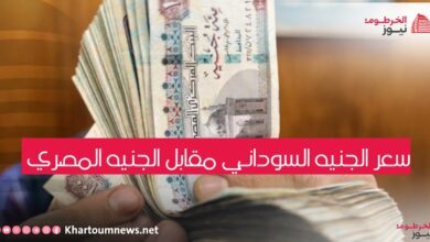 سعر تحويل الجنيه السوداني مقابل المصري اليوم السبت 6 سبتمبر 2025