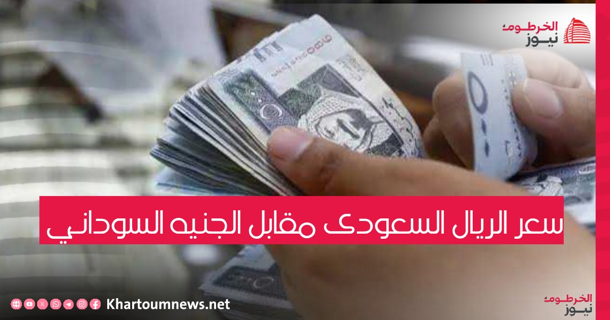 سعر الريال السعودي في السودان السبت 6 سبتمبر 2025م مقابل الجنيه السوداني