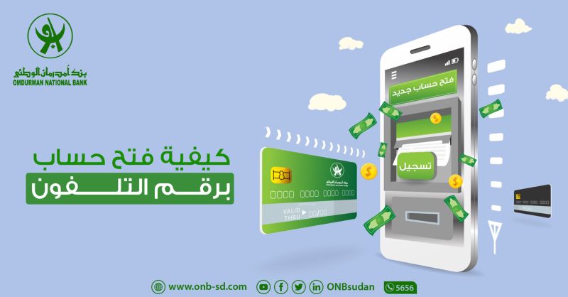 فتح حساب جديد: بنك أمدرمان الوطني يتيح فتح الحساب وتفعيل أوكاش إلكترونيًا