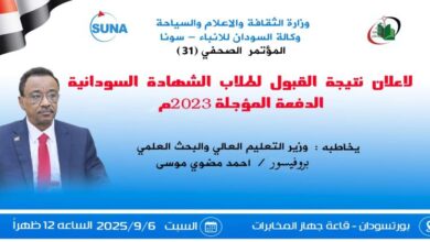 نتيجة القبول في الجامعات السودانية تُعلن اليوم