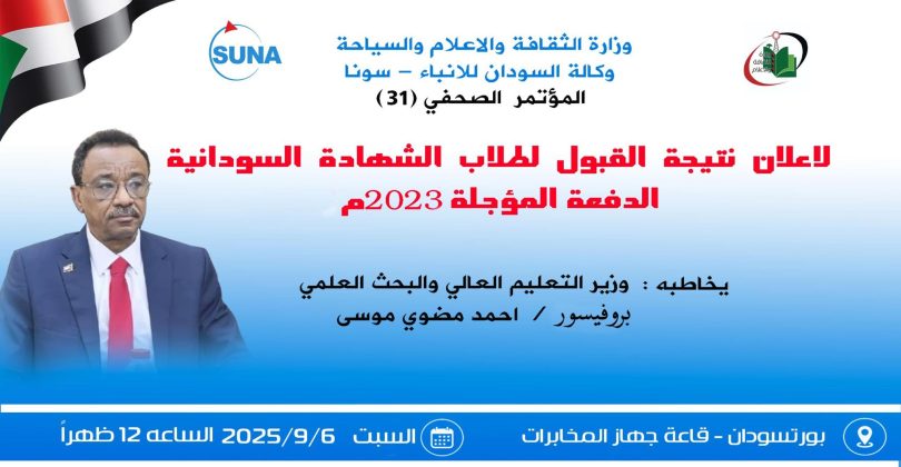 نتيجة القبول في الجامعات السودانية تُعلن اليوم