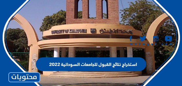 نتيجة قبول الجامعات السودانية متاحة برقم الاستمارة