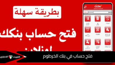 فتح حساب بنكك من بنك الخرطوم 2025 أونلاين