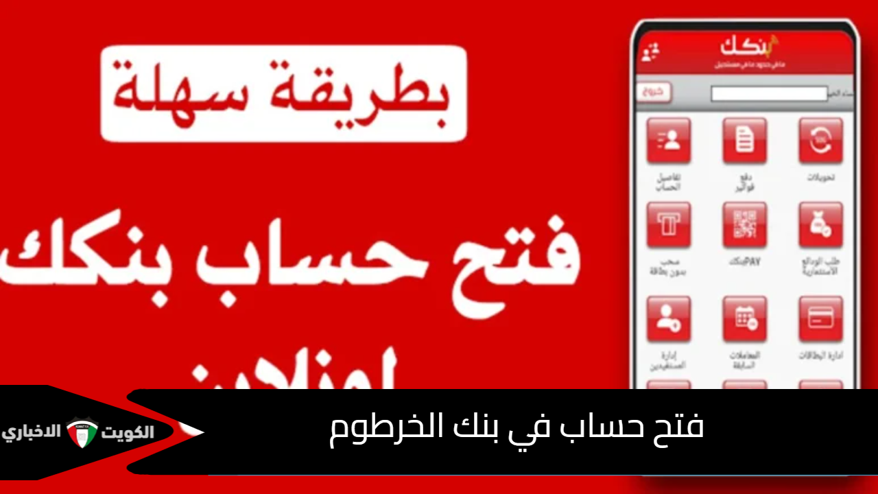 فتح حساب بنكك من بنك الخرطوم 2025 أونلاين