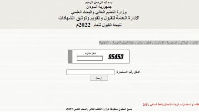 نتيجة القبول للجامعات السودانية