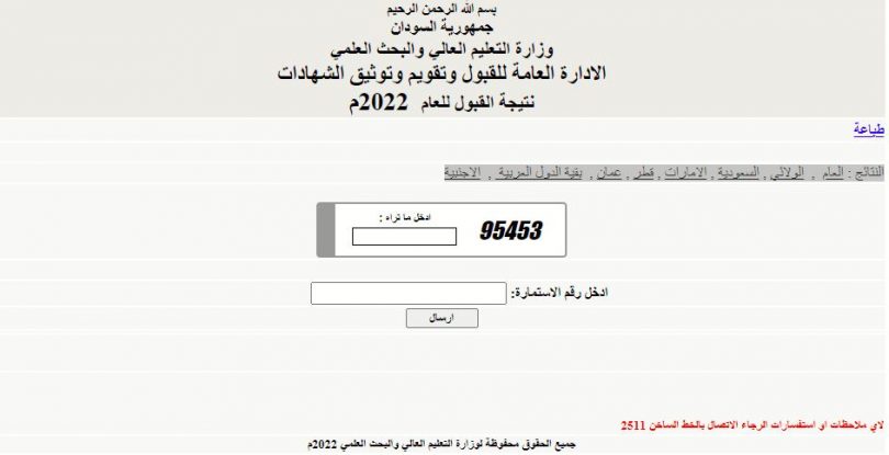 نتيجة القبول للجامعات السودانية