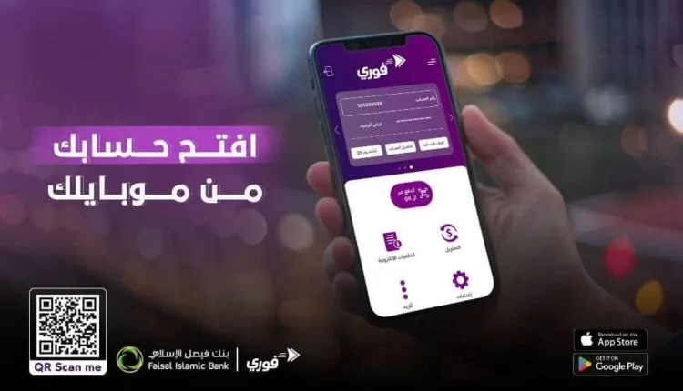 فتح حساب بنكي في بنك فيصل الإسلامي وتفعيل تطبيق فوري في 5 دقائق