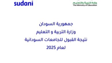 رابط نتيجة القبول للجامعات السودانية