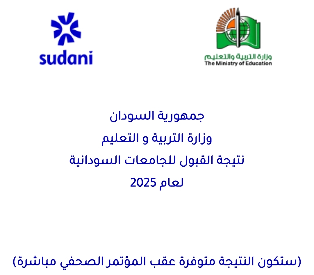 رابط نتيجة القبول للجامعات السودانية