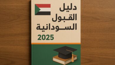 نتيجة القبول للجامعات السودانية 2025