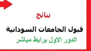 رابط نتيجة القبول للجامعات السودانية للعام 2025-2026