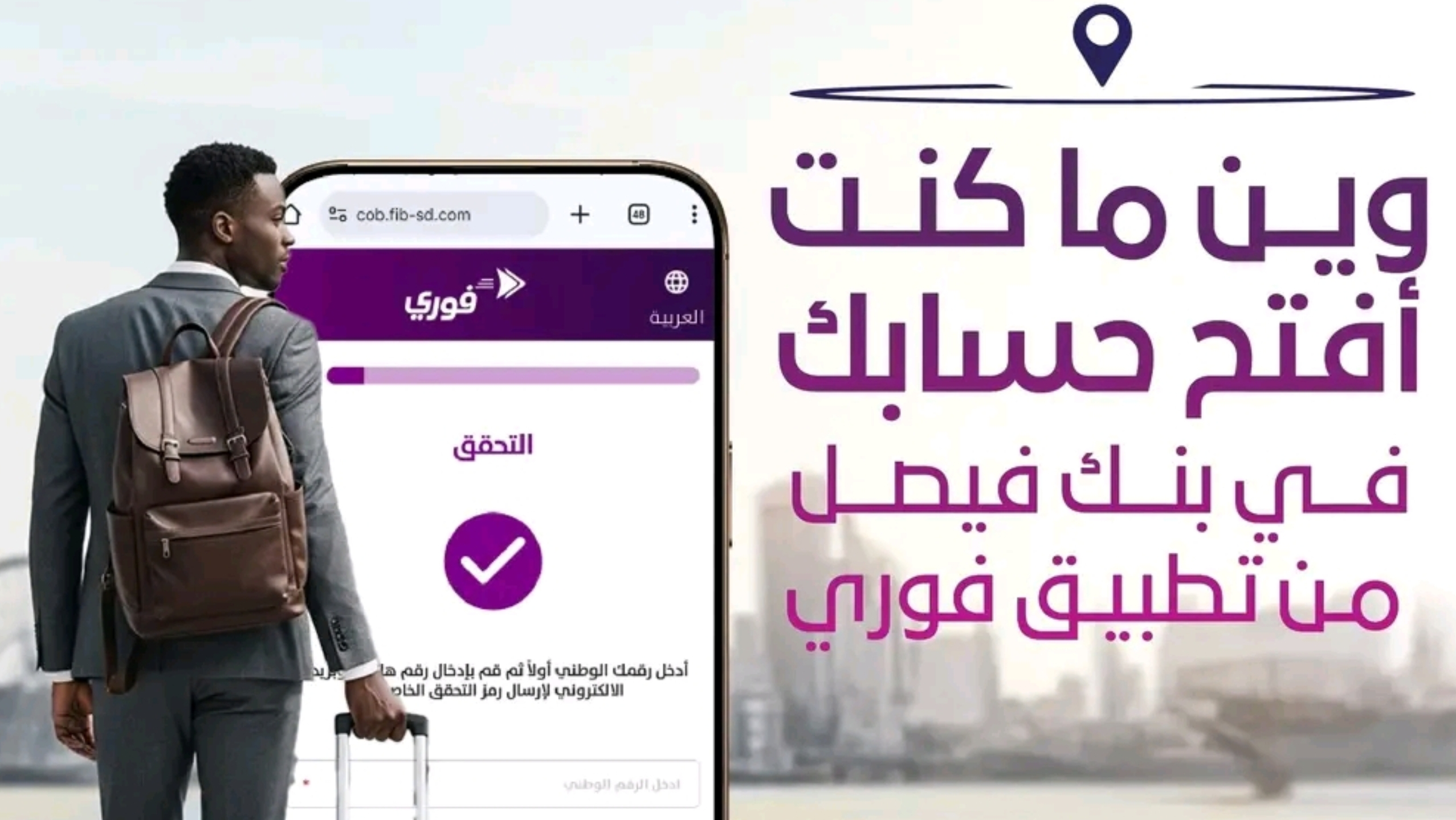 فتح حساب مصرفي في بنك فيصل أصبح أسهل من أي وقت مضى