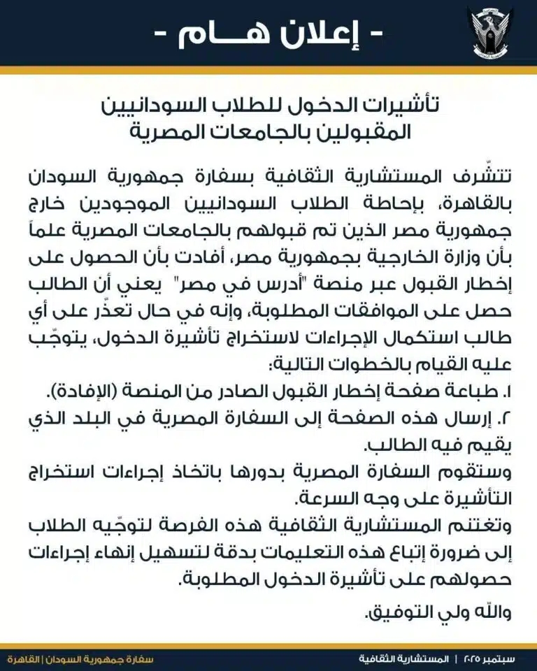 تسهيل الإجراءات: الطلاب السودانيون المقبولون بالجامعات المصرية يستطيعون الحصول على تأشيرة بسهولة