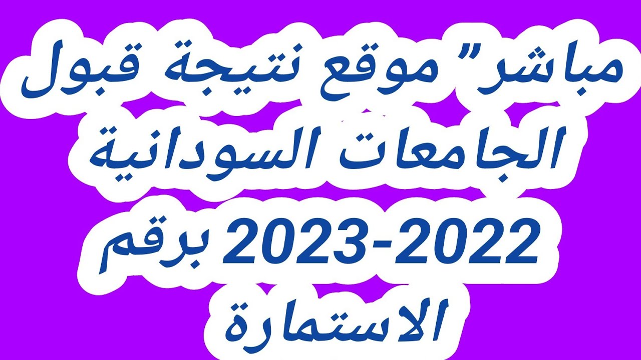 نتيجة القبول للجامعات السودانية 2023