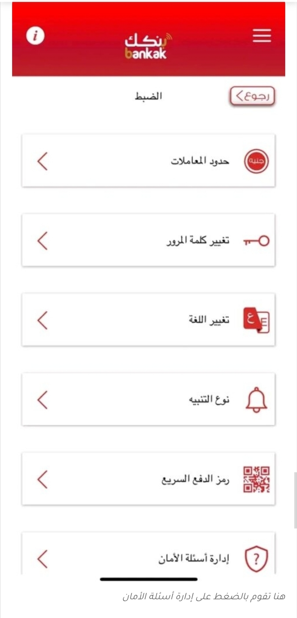 تجنب خسارة حسابك: فعّل أسئلة الأمان في تطبيق بنكك الآن