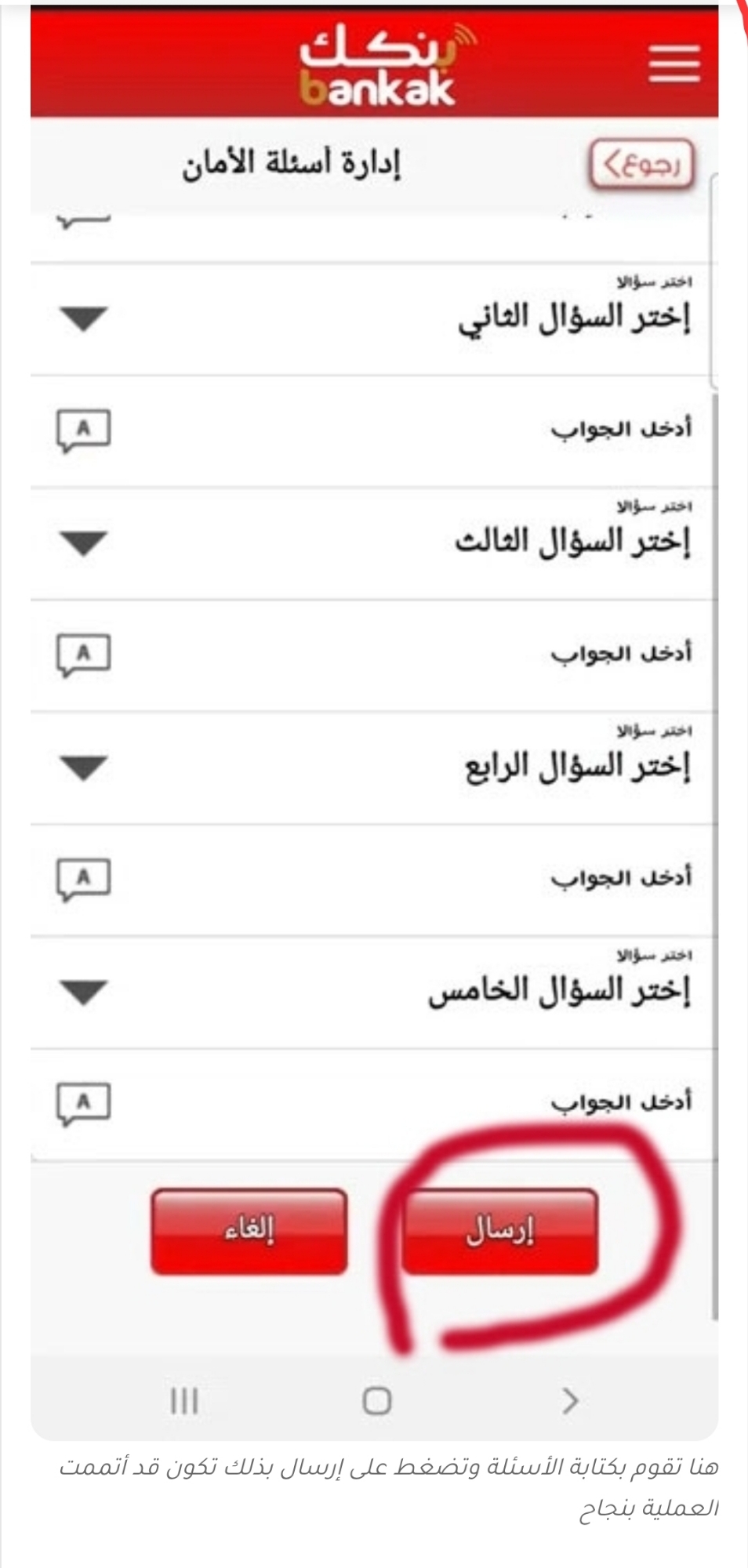 تجنب خسارة حسابك: فعّل أسئلة الأمان في تطبيق بنكك الآن