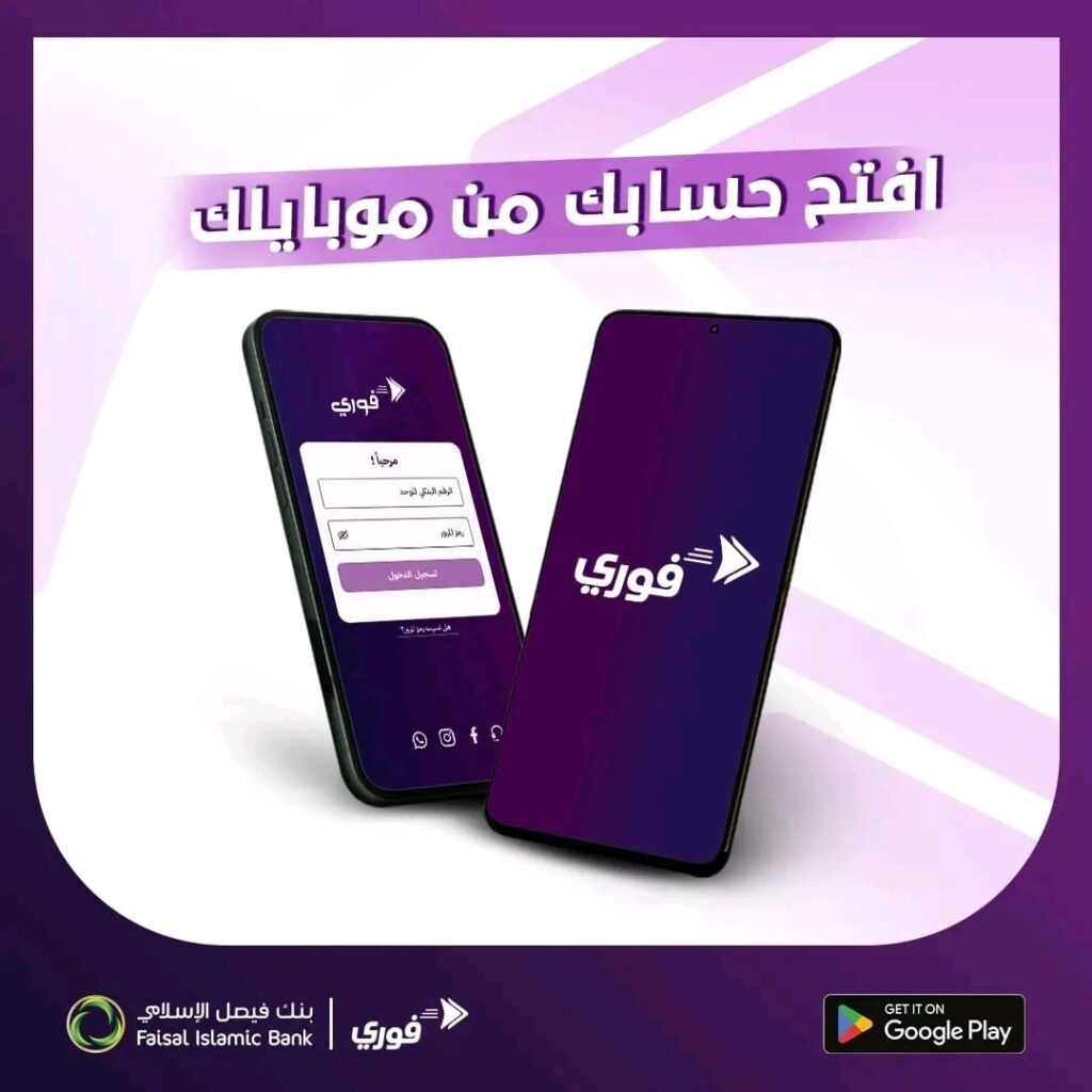فتح حساب بنكي في بنك فيصل الإسلامي وتفعيل تطبيق فوري في 5 دقائق