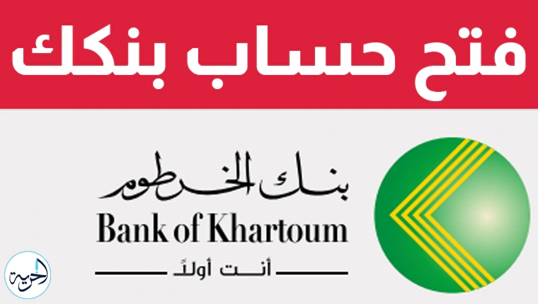 بنكك: رابط فتح حسابك أونلاين من بنك الخرطوم 2025