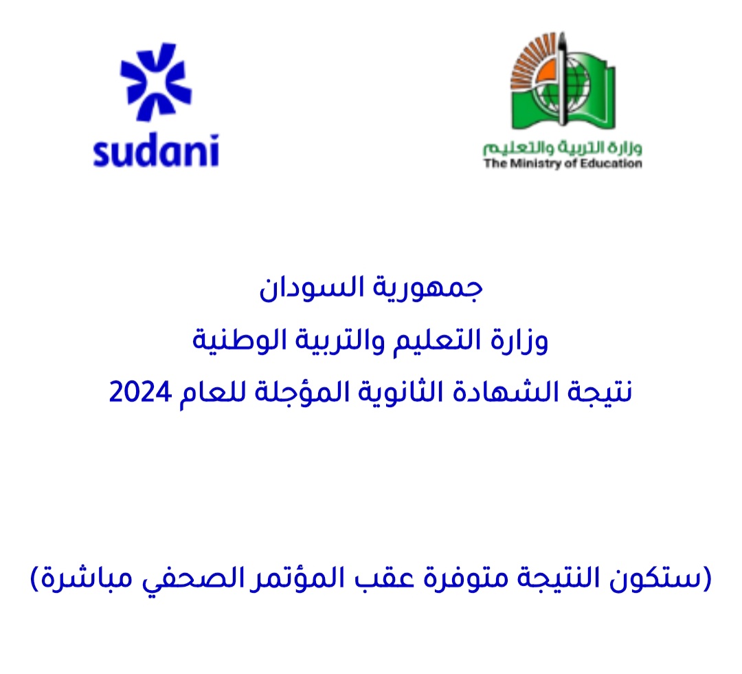 هنا .. رابط استخراج نتيجة الشهادة السودانية المؤجلة من 2023 .. عبر sudani.sd