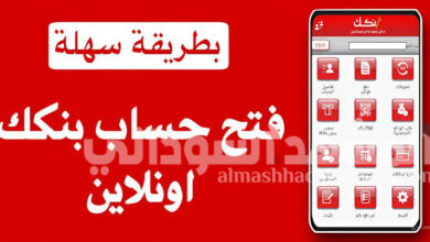 بنكك: رابط فتح حسابك أونلاين من بنك الخرطوم 2025