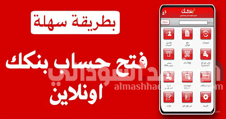 بنكك: رابط فتح حسابك أونلاين من بنك الخرطوم 2025