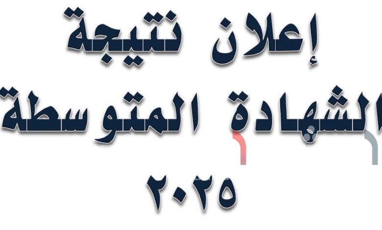 نتيجة الشهادة المتوسطة ولاية نهر النيل 2025