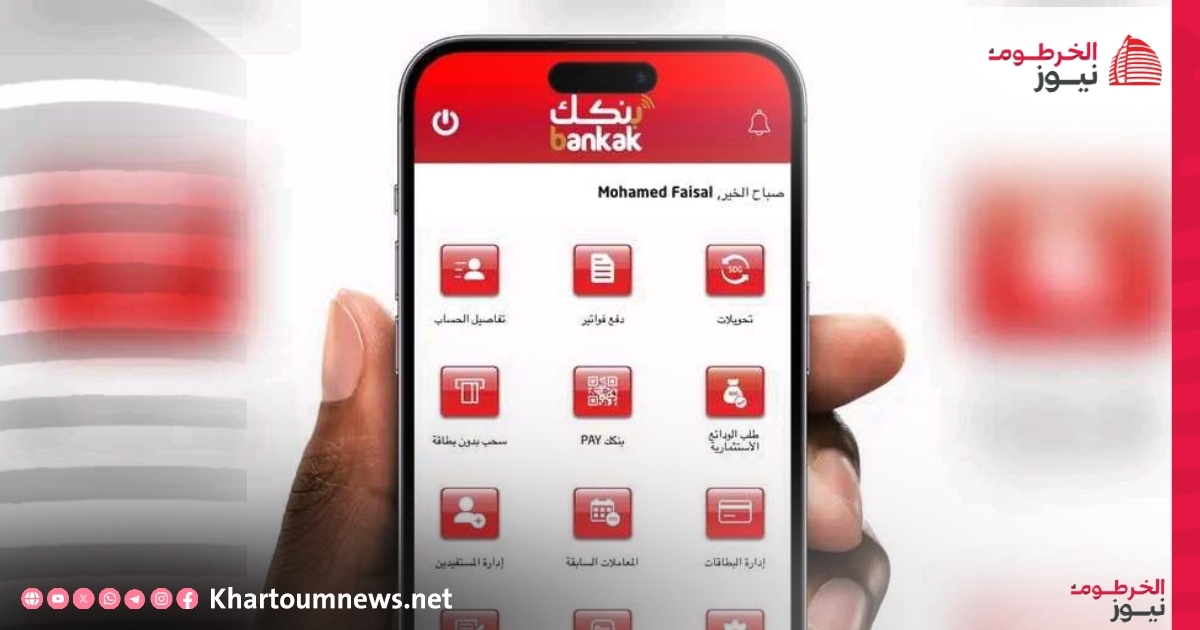 فتح حساب بنكك أونلاين 2025: بنك الخرطوم يطلق خدمة رقمية بالهوية الوطنية